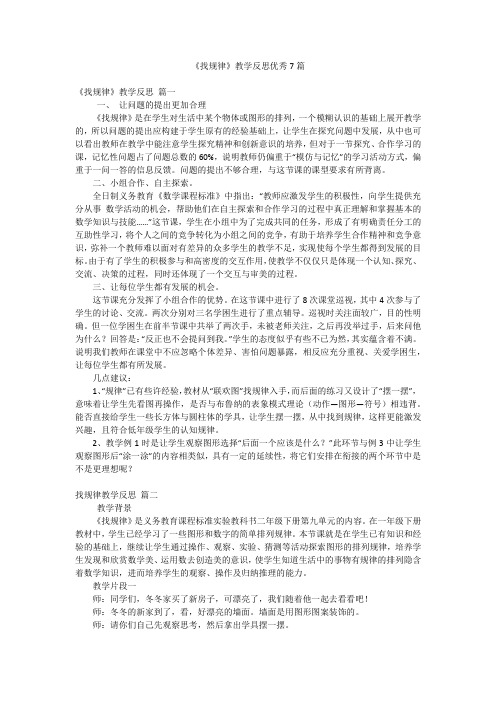 《找规律》教学反思优秀7篇