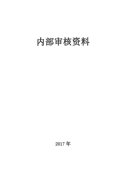 实验室内审报告 全套 