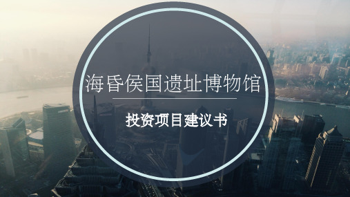 海昏侯国遗址博物馆投资项目建议书