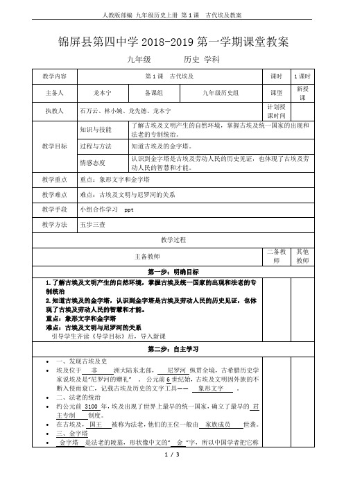 人教版部编 九年级历史上册 第1课  古代埃及教案