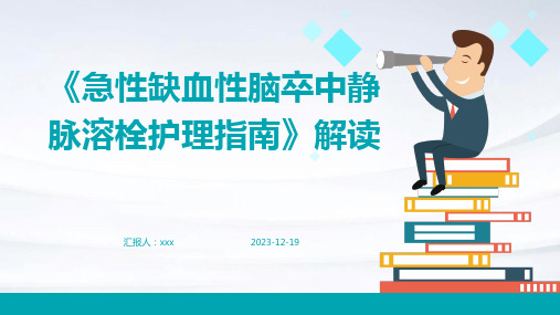 《急性缺血性脑卒中静脉溶栓护理指南》解读PPT课件