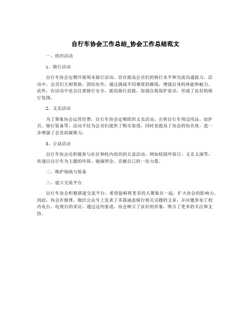 自行车协会工作总结_协会工作总结范文