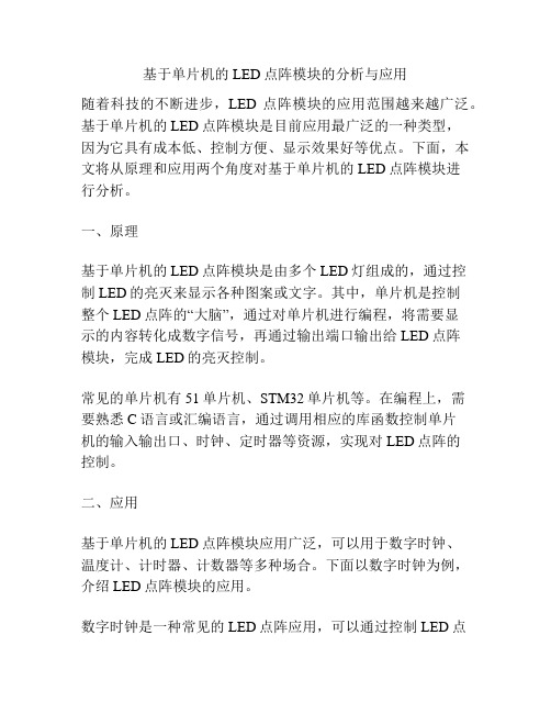 基于单片机的LED点阵模块的分析与应用