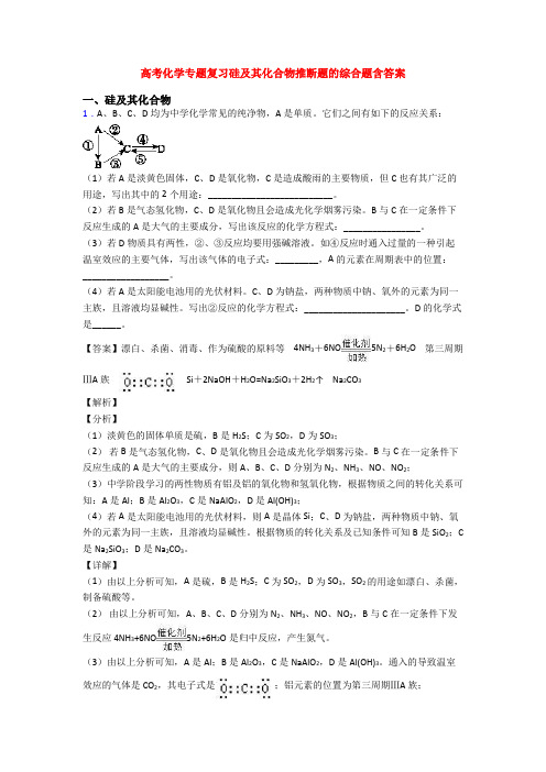 高考化学专题复习硅及其化合物推断题的综合题含答案