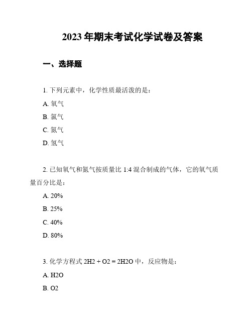 2023年期末考试化学试卷及答案