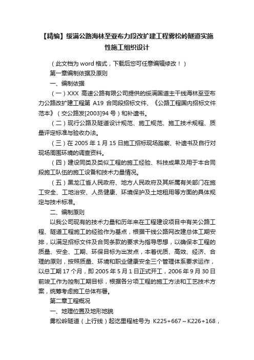 【精编】绥满公路海林至亚布力段改扩建工程雾松岭隧道实施性施工组织设计