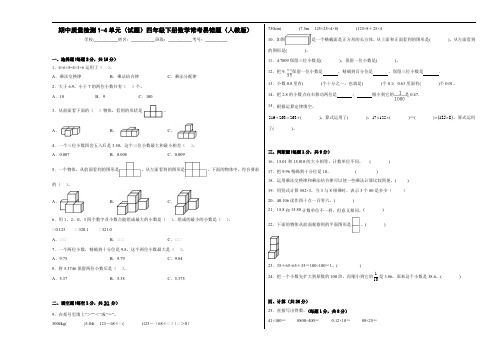 期中质量检测1-4单元(试题)四年级下册数学常考易错题(人教版)