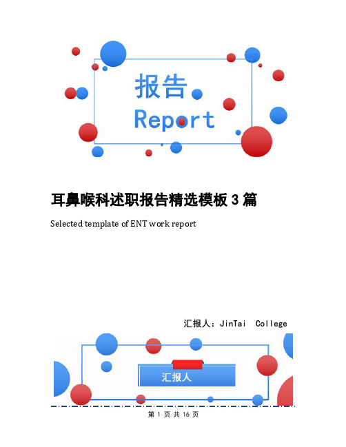 耳鼻喉科述职报告精选模板3篇