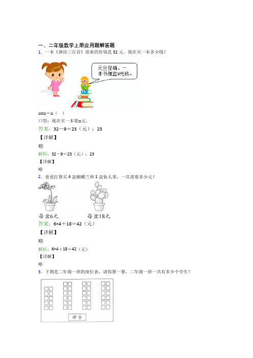 小学数学二年级上册应用题解答题精选单元测试卷(及答案)