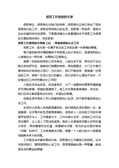 感恩工作感悟的文章