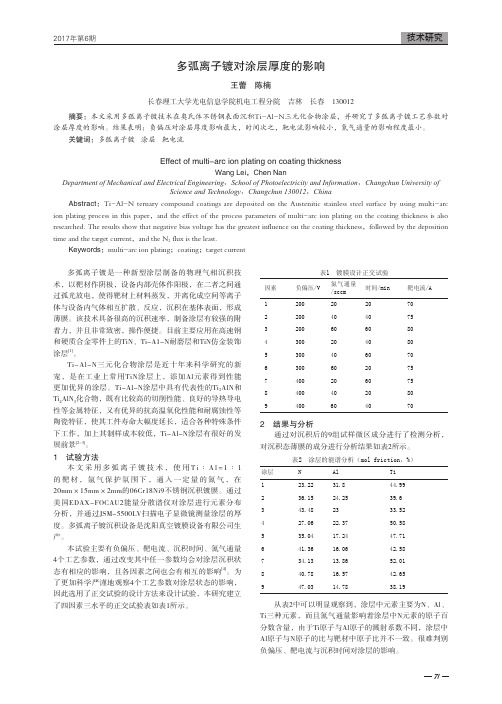 多弧离子镀对涂层厚度的影响