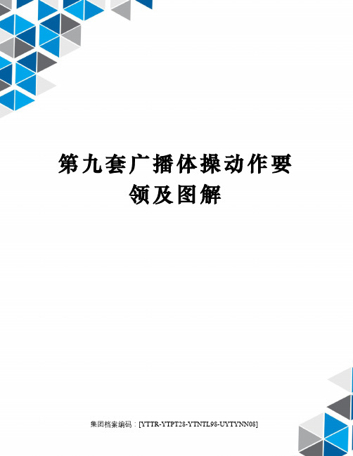 第九套广播体操动作要领及图解