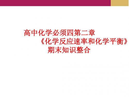 高中化学人教版必修四第二章《化学反应速率和化学平衡》期末复习ppt