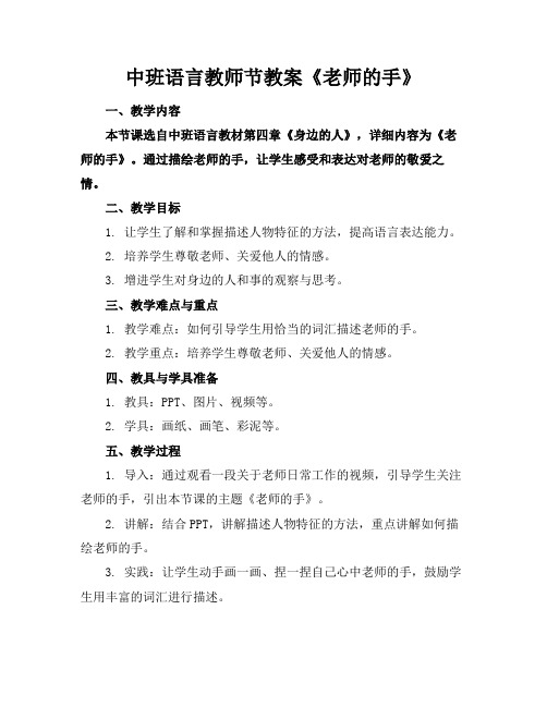 中班语言教师节教案《老师的手》(1)