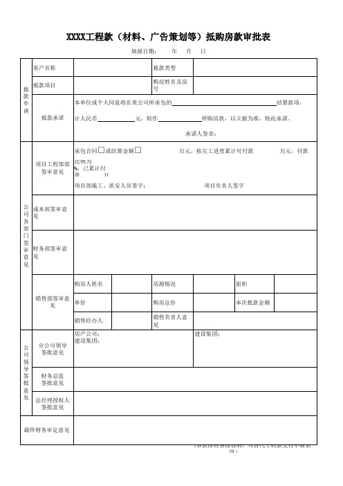 工程材料抵购房款审批表