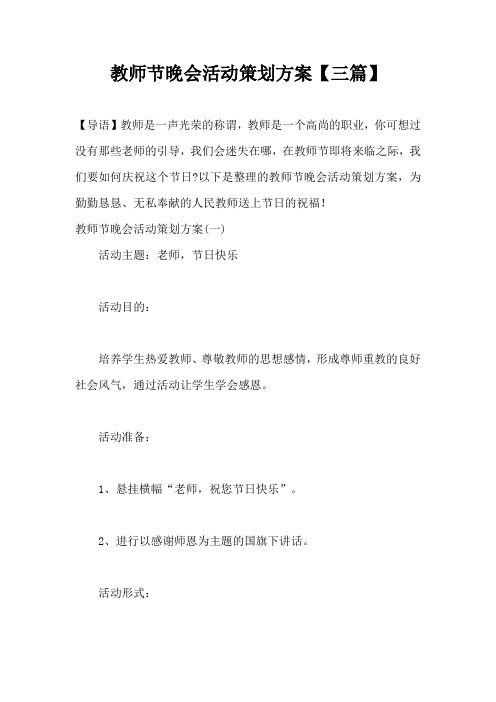 教师节晚会活动策划方案三篇