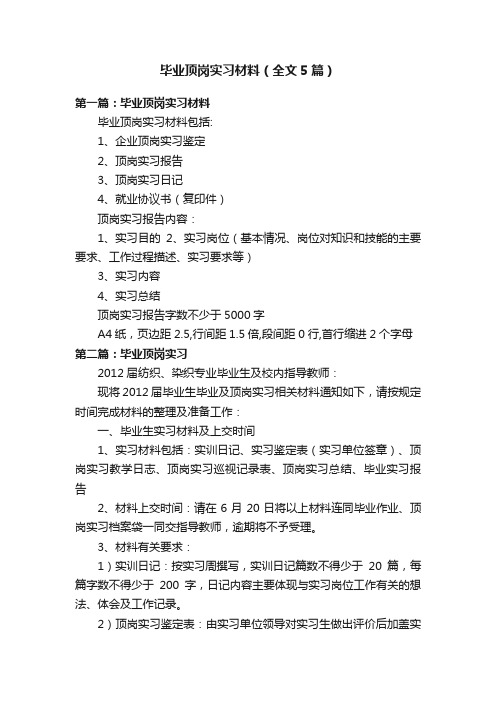 毕业顶岗实习材料（全文5篇）