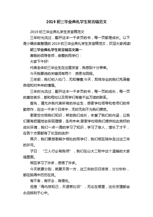 2019初三毕业典礼学生发言稿范文