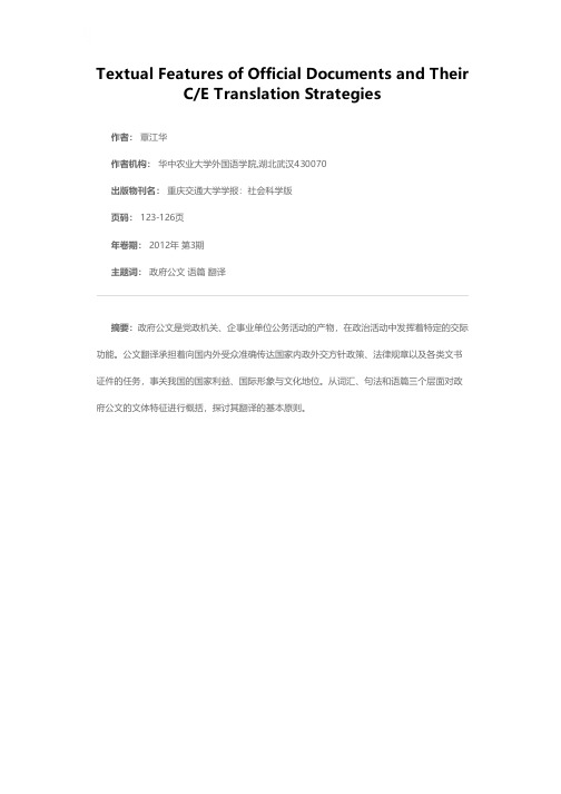 政府公文的语篇特征与汉译英技巧