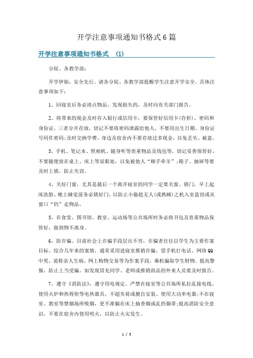 开学注意事项通知书格式6篇