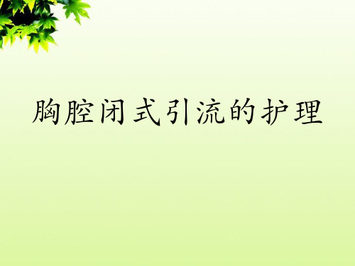 胸腔闭式引流护理及健康教育