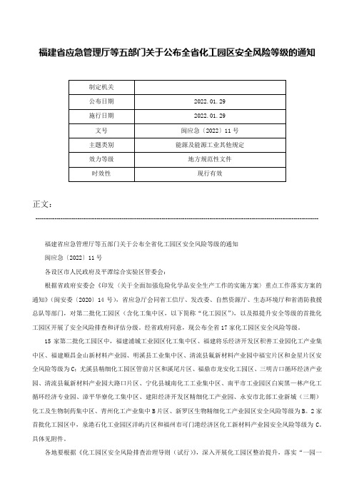 福建省应急管理厅等五部门关于公布全省化工园区安全风险等级的通知-闽应急〔2022〕11号