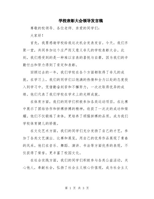 学校表彰大会领导发言稿