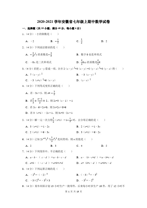 安徽省七年级上期中数学试卷及答案解析