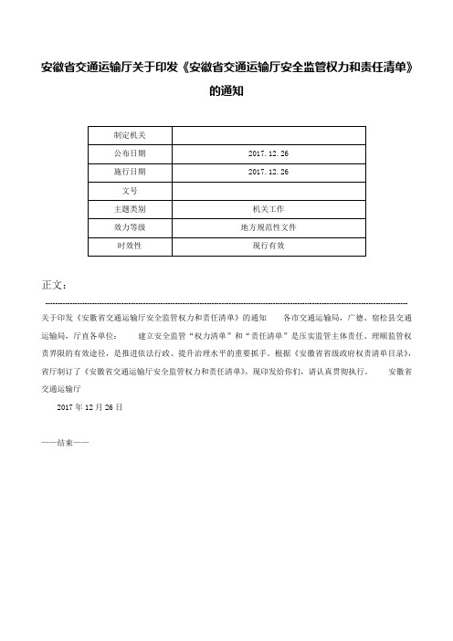 安徽省交通运输厅关于印发《安徽省交通运输厅安全监管权力和责任清单》的通知-