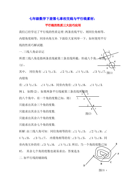 七年级数学下册第七章相交线与平行线7.5平行线的性质三大技巧应用素材(新版)冀教版