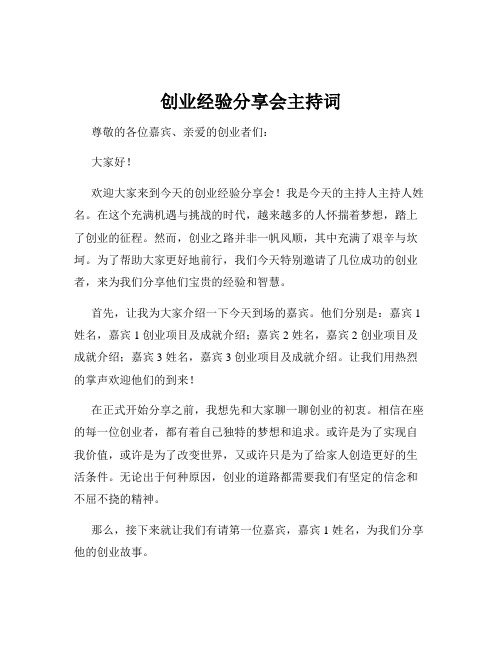 创业经验分享会主持词