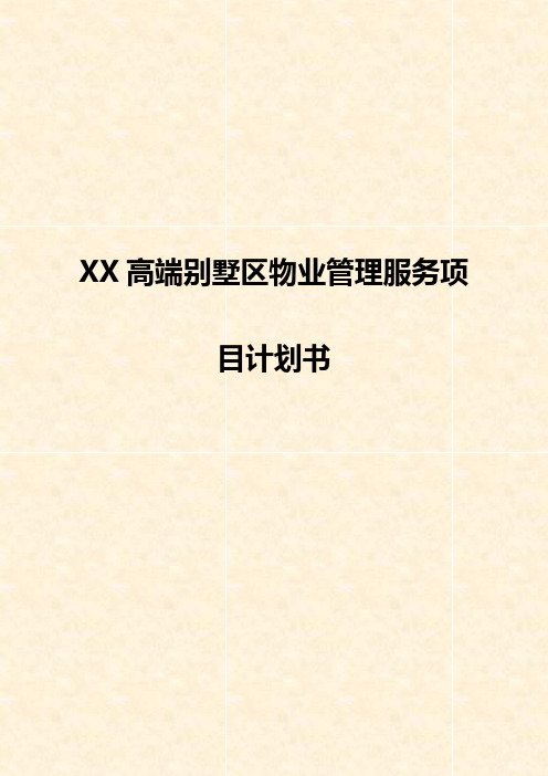 XX高端别墅区物业公司管理服务项目计划书