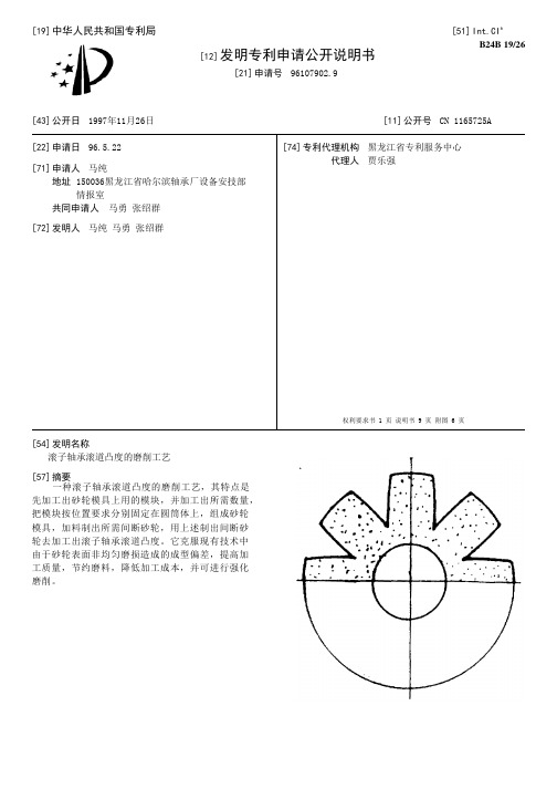 滚子轴承滚道凸度的磨削工艺[发明专利]