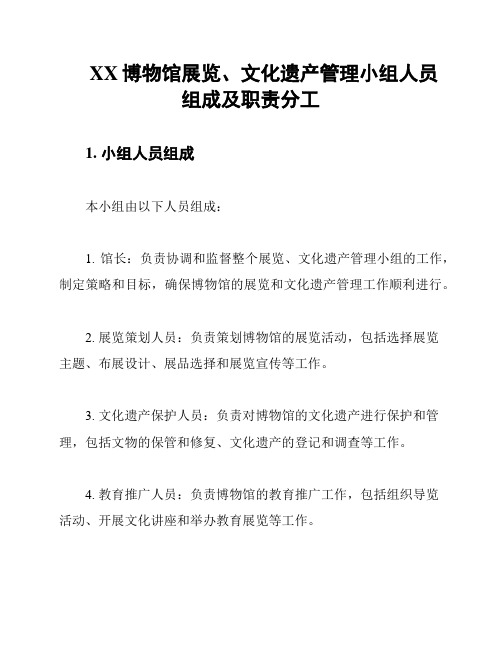 XX博物馆展览、文化遗产管理小组人员组成及职责分工