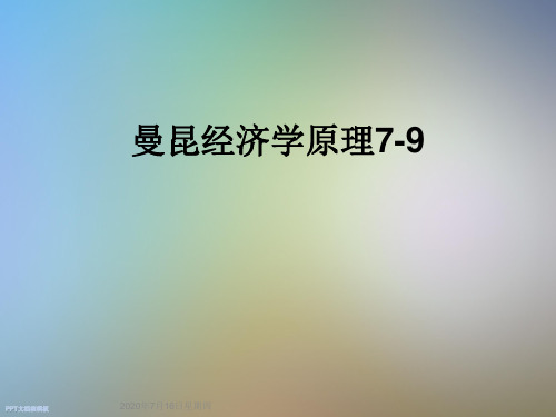 曼昆经济学原理7-9