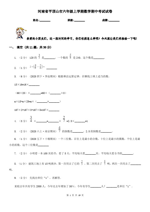 河南省平顶山市六年级上学期数学期中考试试卷