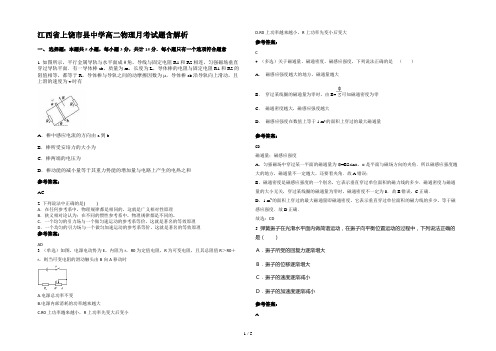 江西省上饶市县中学高二物理月考试题含解析