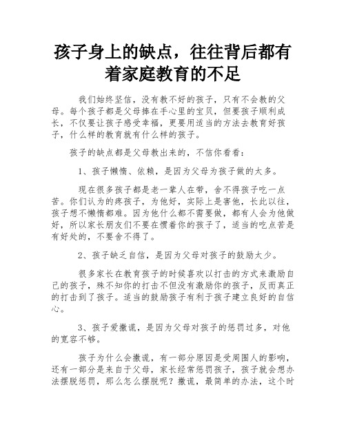 孩子身上的缺点,往往背后都有着家庭教育的不足