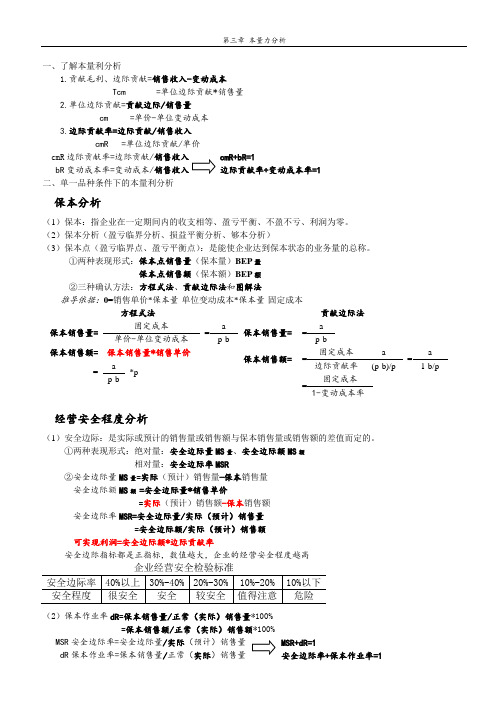 管理会计——第三章 本量力分析