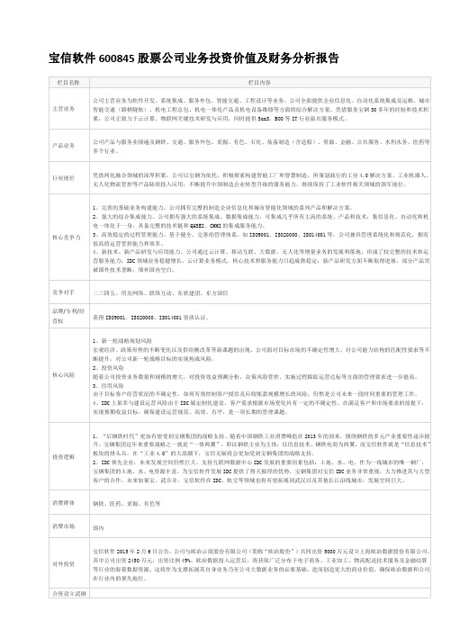 宝信软件600845股票公司业务投资价值及财务分析报告