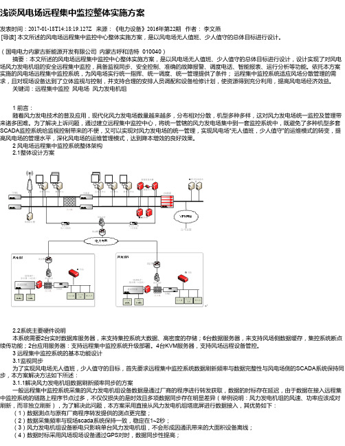 浅谈风电场远程集中监控整体实施方案