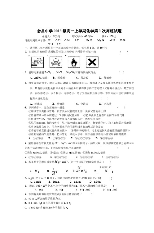 会昌中学2013级高一上学期化学第1次周练试