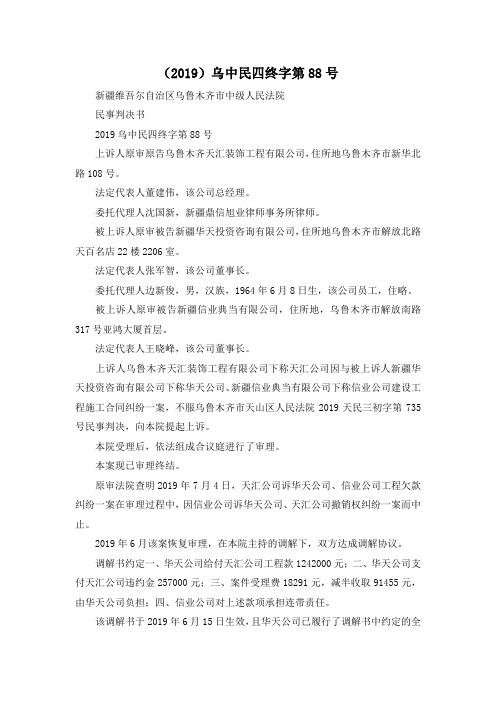 最新-(2019)乌中民四终字第88号 精品