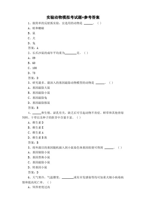 实验动物模拟考试题+参考答案