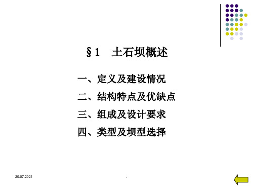 《水利水电工程概论》第四章4节土石坝