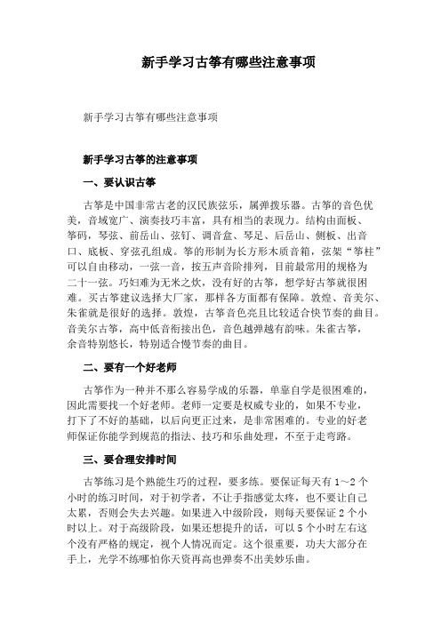 新手学习古筝有哪些注意事项