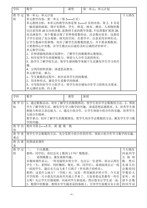 人教版一年级数学上册全册表格式教案