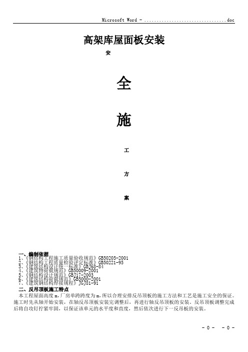 钢结构厂房屋面反吊顶板施工方案.doc1