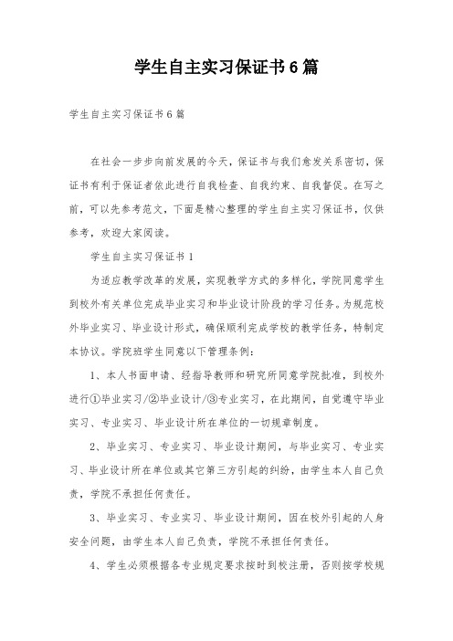 学生自主实习保证书6篇