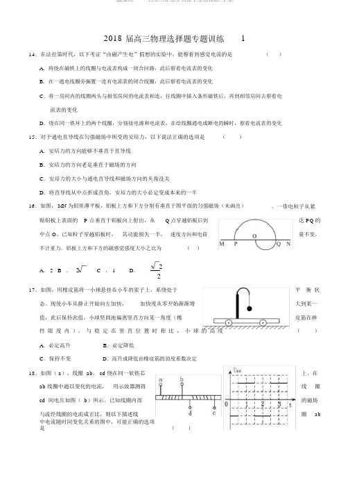 (完整版)2018届高三物理选择题专项训练题(全套)